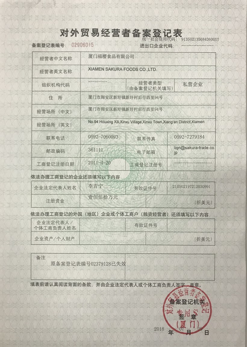 福櫻對外貿易經營者備案登記