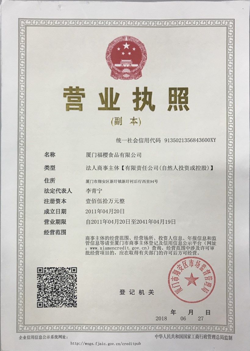 福櫻營業執照副本